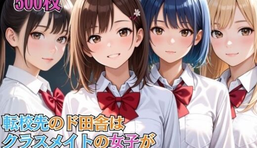 【無料で読める？】転校先のド田舎はクラスメイトの女子が全員SEX大好きハーレム学級だった【女子校生】【淫乱】【主観】【セリフ入り有】【CG500枚】 【BOCKI IN JAPAN Fes.】