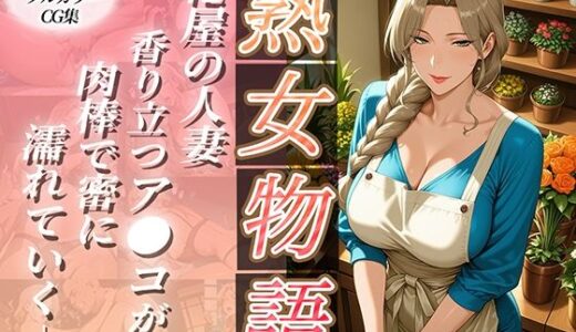 【無料で読める？】〜花屋のあの妻（コ）〜香り立つア●コが肉棒で密に濡れていく 【チョコ☆マギ】