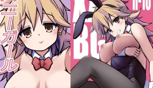 【無料で読める？】XXXBG DL バニーガール 【ARCHF】