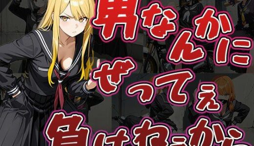 【無料で読める？】男なんかにぜってぇ負けねえから（CG500枚） 【ふぇっちずむ】