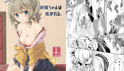 【無料で読める？】旗風ちゃんは焦がれる。 【致命傷】