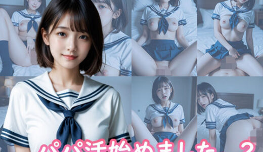 【無料で読める？】パパ活始めました。 2 【TARAKO】