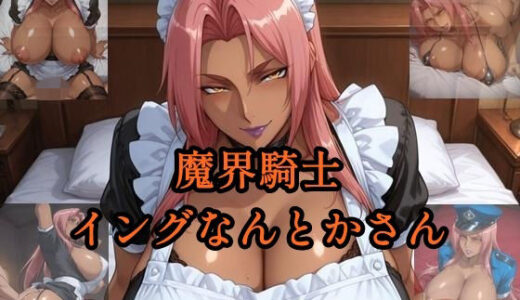 【無料で読める？】魔界騎士イングなんとかさん パート3 【ツチノコ工房】