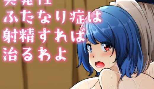【無料で読める？】突発性ふたなり症は射精すれば治るわよ［漫画］ 【凸撃！隣の非常食！！】
