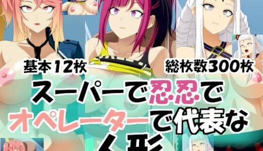 【無料で読める？】スーパーで忍忍でオペレーターで代表な人形 【エロ×2TIME】