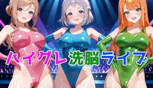 【無料で読める？】ハイグレ洗脳ライブ 学マス編 【ぴちぱつ屋】