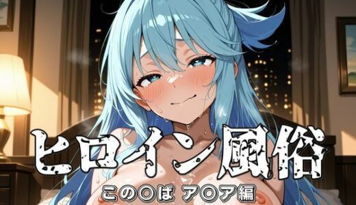 【無料で読める？】ヒロイン風俗（この○ば ア○ア編） 【オズのアダルト使い】