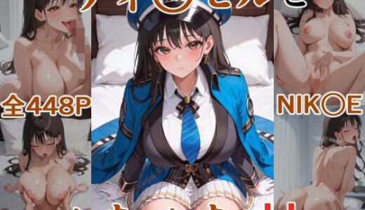 【無料で読める？】ディ○ゼルといちゃいちゃH  NIK○E 【にけにけ】