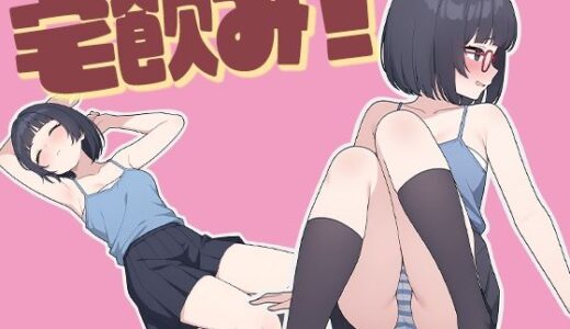 【無料で読める？】宅飲み！無防備に酔ったオタク女子とデキゴコロ 【歪欲砂漠】