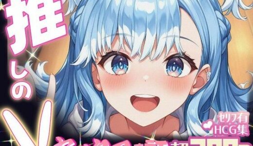 【無料で読める？】推しのVとセックスする話【こ〇・かなえる】 【Vtuberとイチャラブえっちするサークル】