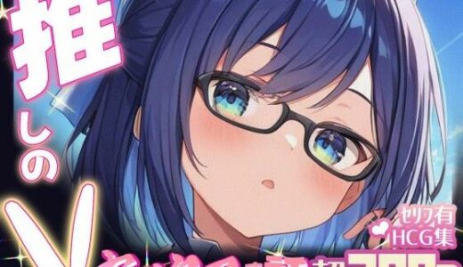 【無料で読める？】推しのVとセックスする話【友〇A】 【Vtuberとイチャラブえっちするサークル】