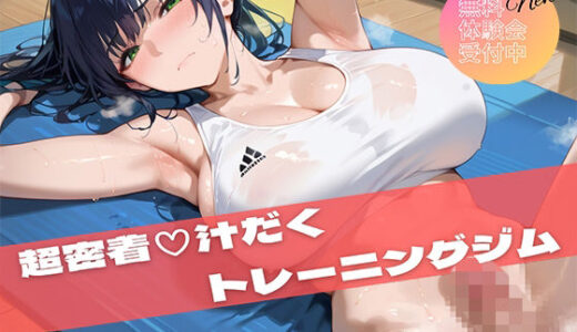 【無料で読める？】【PART10】超密着汗だくトレーニングジム 【いらすと屋さん】