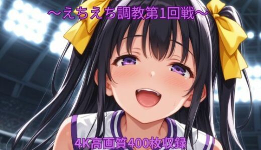 【無料で読める？】催●チアガール〜えちえち調教第1回戦〜 【くるるえいち】