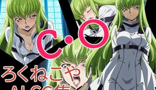 【無料で読める？】C・〇 【ろくねこや】