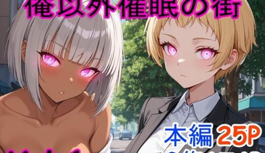 【無料で読める？】俺以外催●の街 Vol.1 【ブレインキッス】