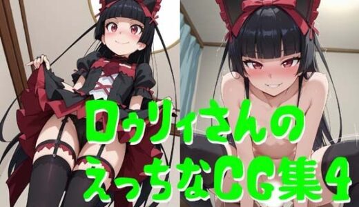 【無料で読める？】ロゥリィさんのえっちなCG集4 【小僧ホーム】