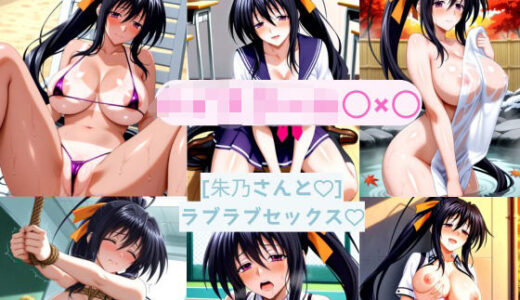 【無料で読める？】朱乃さんと どこでもラブラブセックス 【AI カレン】