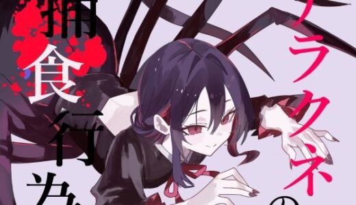 【無料で読める？】【逆リョナ捕食】アラクネの捕食行為【緊縛】 【フロントアリス】