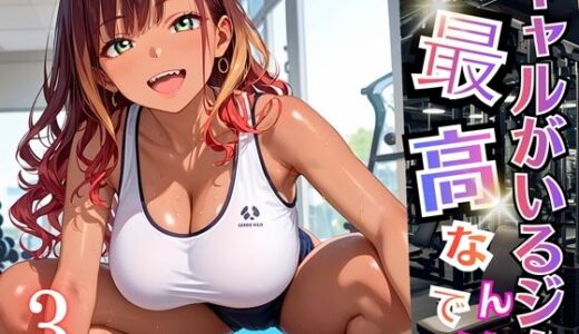 【無料で読める？】ギャルがいるジムは最高なんです！3【厳選270枚収録】 【虚構クラブ】