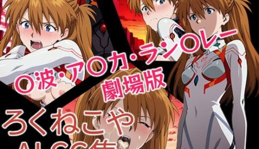 【無料で読める？】〇波・ア〇カ・ラン〇レー  劇場版 【ろくねこや】