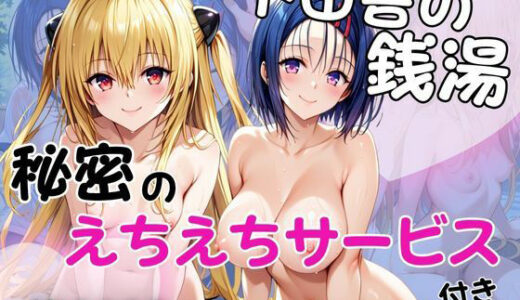 【無料で読める？】ド田舎銭湯のぬるぬる洗体マッサージ！身体を洗っていたら本番まで…【西●寺春奈＆金●の闇編】 【雪どけ水】