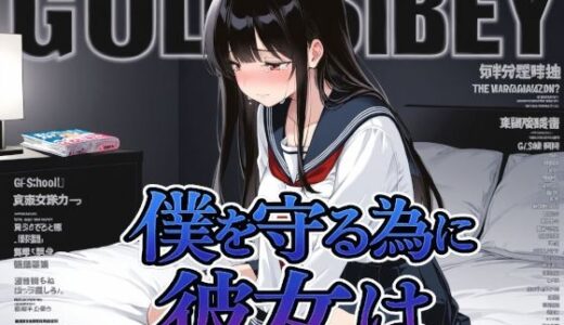 【無料で読める？】僕を守る為に彼女は 【Albatross ORIGINAL‐アルバトロス オリジナル‐】