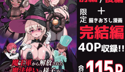 【無料で読める？】魔王軍から解放された魔法使いの様子がどこかおかしい〈完全版〉 【えむお工房】