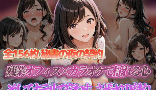 【無料で読める？】秘書の夜の契約 残業オフィス×カラオケで揺れる心 そしてホテルで交わす、社長との密約 【セイクロニクル】