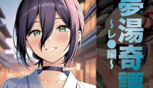 【無料で読める？】夢湯奇譚〜レ○編〜 【げんかん】