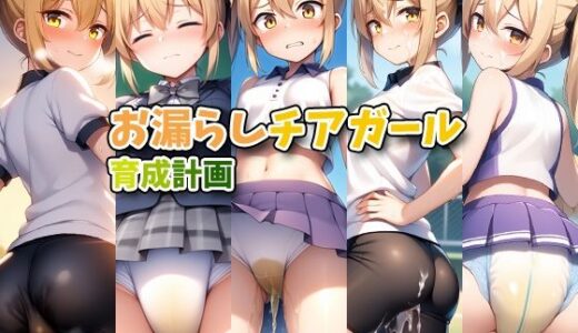 【無料で読める？】お漏らしチアガール育成計画 【性癖ユガ芽】