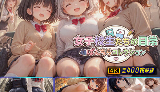 【無料で読める？】女子校生たちの日常ぱんちらコレクション 【棚から串だんご】