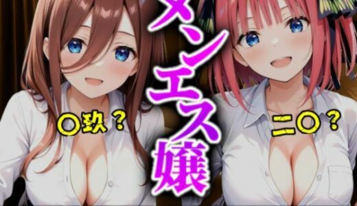 【無料で読める？】《密着メンズエステ》〜二乃＆三玖、五つ子セラピストの極上施術500枚〜 【A.I.Lab】