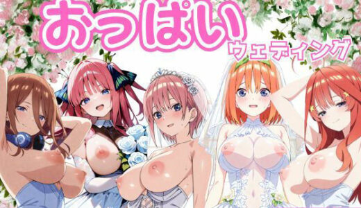 【無料で読める？】五等分のおっぱいウェディング 【ブルームーンパブリッシング】