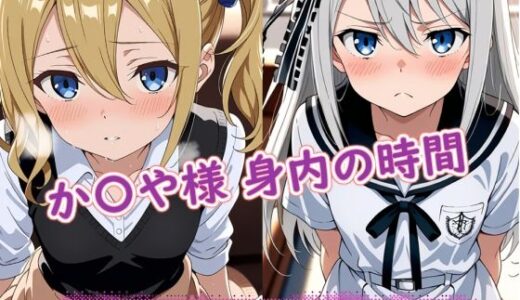 【無料で読める？】か〇や様（身内の時間） 【ラクダ師匠】