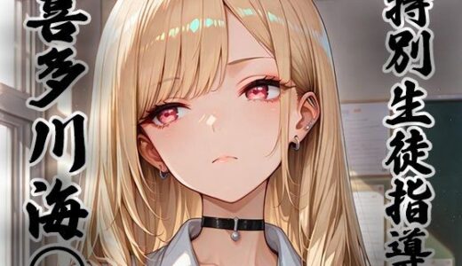 【無料で読める？】煌: 特別生徒指導〜喜多川海○〜 【生徒指導員】