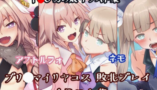 【無料で読める？】男の娘 魔法少女コス 敗北イラスト集 【おんせん】