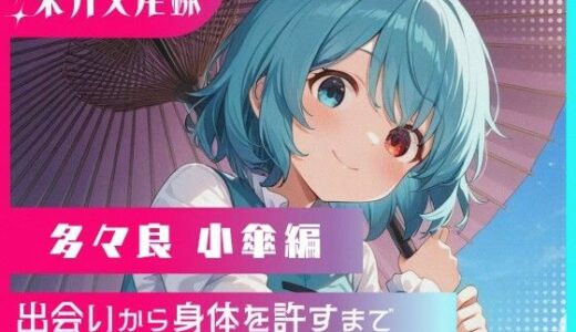 【無料で読める？】東方交尾録〜多々良小傘編〜 【東方FAP】