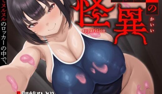 【無料で読める？】【逆レ】【終始密着搾精】ロッカーの怪異〜狭くてヌルヌルのロッカーに引き摺り込まレ、ムチムチ少女に干からびるまで搾精される〜 【怪淫堂】