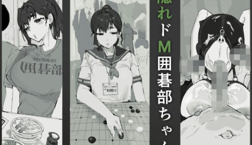 【無料で読める？】隠れドM囲碁部ちゃん 【質感トーンがやばい】