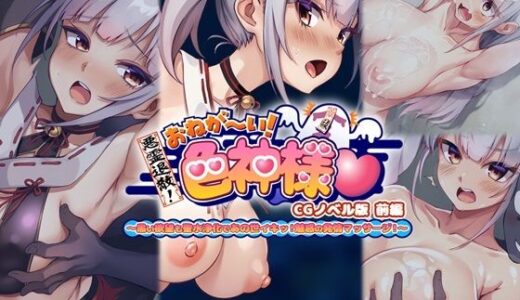【無料で読める？】悪霊退散！おねが〜い！色神様 CGノベル版 前編〜黒い欲望も聖水浄化であの世イキッ！魅惑の発情マッサージ！〜 【どろっぷす！】