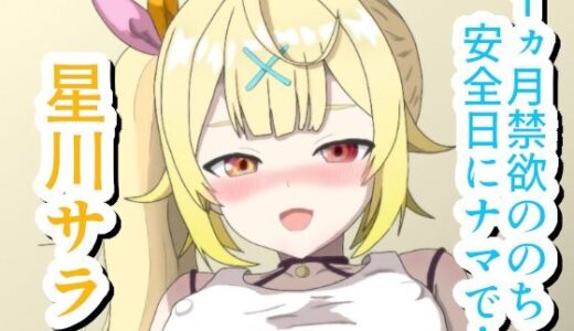 【無料で読める？】1ヵ月禁欲ののち安全日にナマで… ☆川サ〇 【菫くれなゐ】