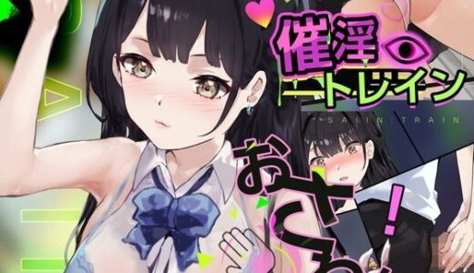 【無料で読める？】【Android】催淫トレイン【電車×おさわりシミュレーション】 【Colapi】