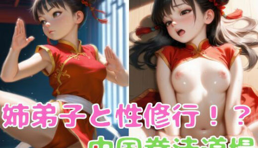 【無料で読める？】姉弟子と性修行！？中国拳法道場 【ツンドラ】