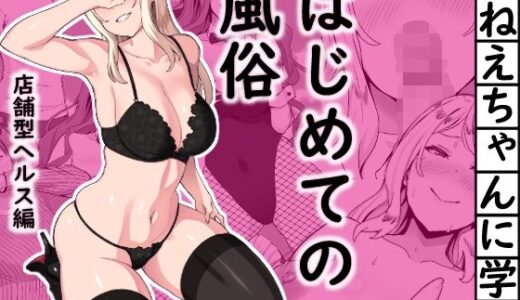 【無料で読める？】おねえちゃんに学ぶ  はじめての風俗  店舗型ヘルス編 【ムクムクバーム】
