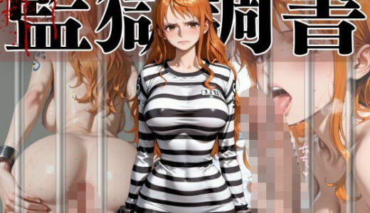 【無料で読める？】ナミ 監獄調書 【A.I.Lab】