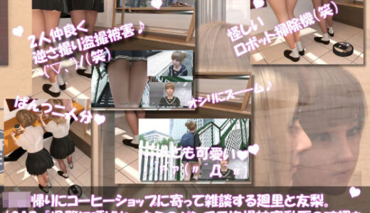 【無料で読める？】【▲100△100●100】学校帰りにコーヒーショップに寄って雑談する廻里と友梨。2025シリーズ（012:県警に呼ばれ、自らのパンチラ盗撮被害動画の確認をさせられかつその時の担当が婦警ではなく普通のキモいオッサン警官だったという件） 【Libido-Labo】