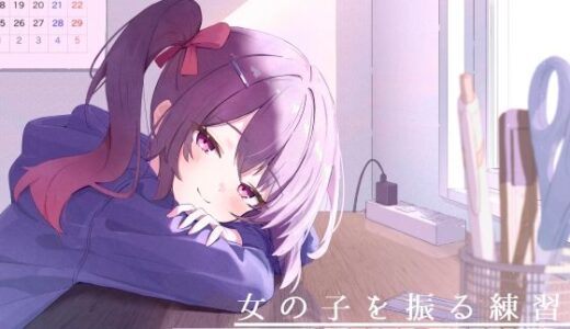 【無料で読める？】距離感近めな小悪魔系後輩と。女の子を振る練習えっち。 【G線上の牡丹雪】