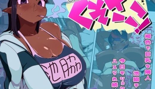 【無料で読める？】池脇さんは くそざこ！ 【数字錠】