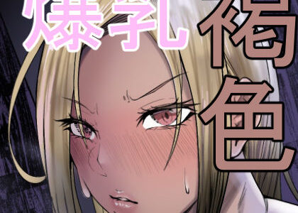 【無料で読める？】褐色爆乳ヤンキーの贖罪エッチ 【凡本山】