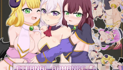【無料で読める？】ETERNAL ROMANCE 完成版 DLC 【石垣】